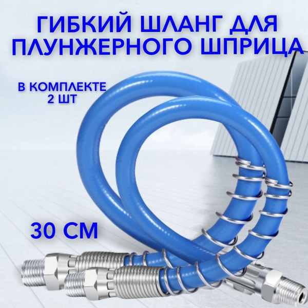 Шланг для плунжерного шприца, шланг для смазки, насадка, 30см., 2 шт ...