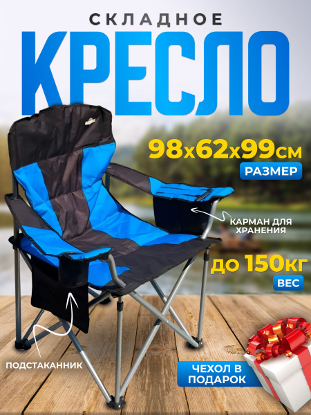 Кресло складное, кемпинговое, туристическое до 200 кг, с сумкой и ...