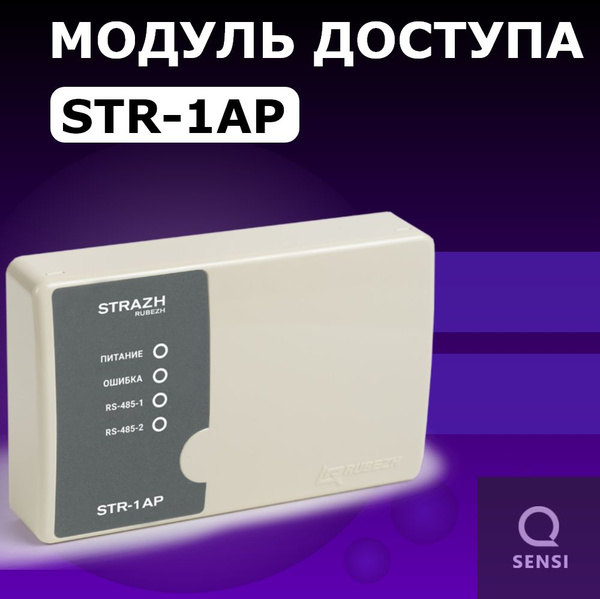 Рубеж Модуль доступа STR-1AP купить на OZON по низкой цене (1555903305)
