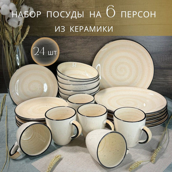 Набор посуды 24 предмета на 6 персон - купить с доставкой по выгодным ...