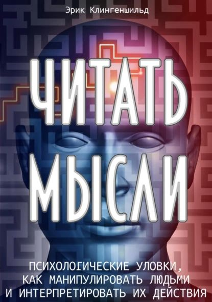 Читать мысли. Психологические уловки, как манипулировать людьми и ...