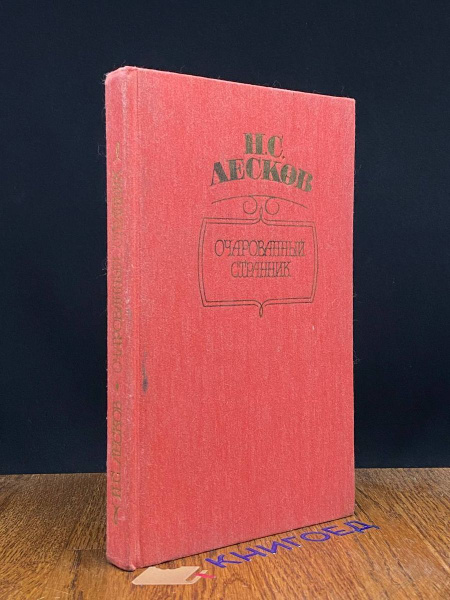 Очарованный странник - купить с доставкой по выгодным ценам в интернет ...