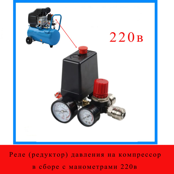 Реле (редуктор) давления на компрессор в сборе с манометрами 220в ...