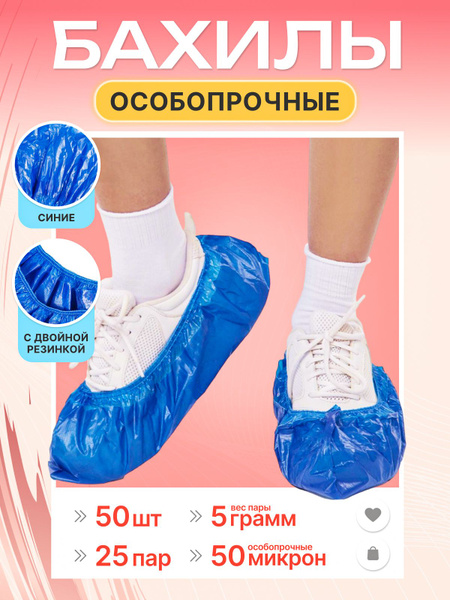 Бахилы особопрочные с двойной резинкой, повышенной прочности ...