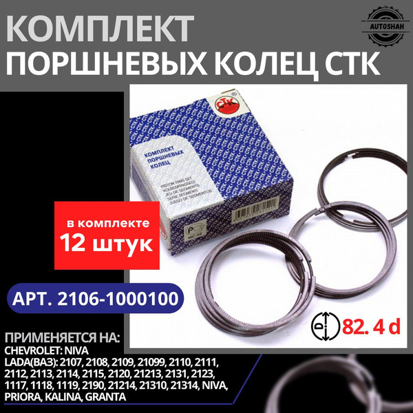Комплект поршневых колец СТК 2106-1000100 ВАЗ-21083, 21213 (d 82.4 ...