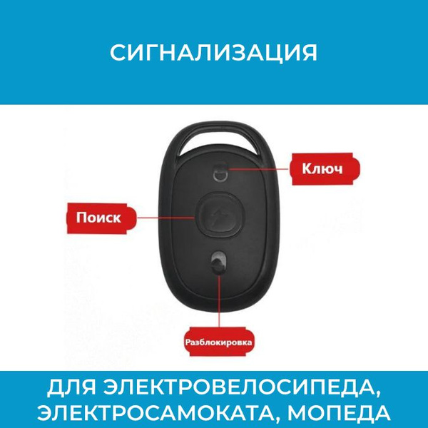 Сигнализация для электровелосипеда, электросамоката, мопеда 48-72V ...