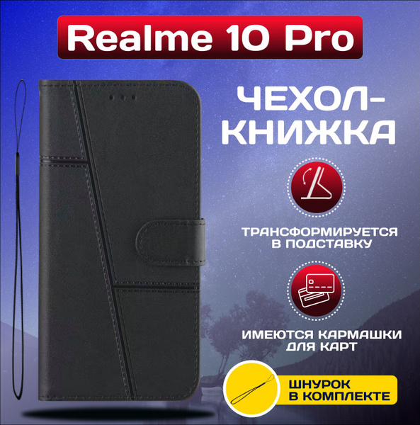 Чехол книжка wallet case для Realme 10 Pro / Реалми 10 Про (Черная ...