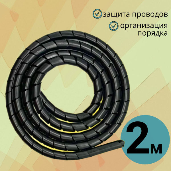 Спираль для проводов. Органайзер для хранения проводов 2м диаметр 12мм ...