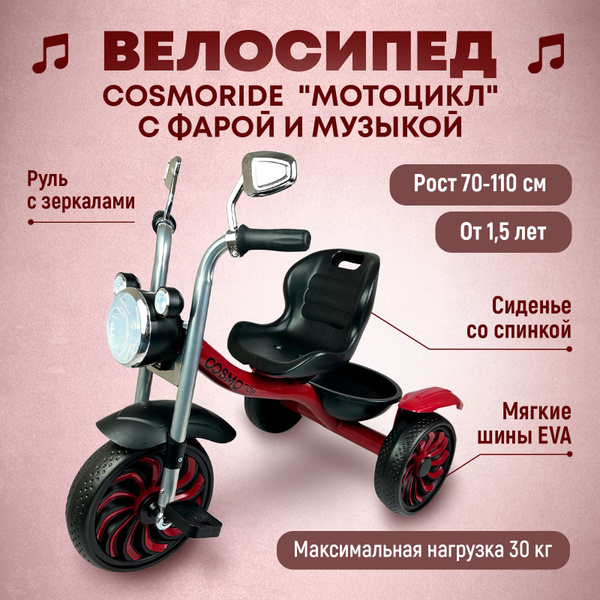 Велосипед 3-колесный COSMORIDE МОТОЦИКЛ SX-02 с фонариком и зеркалами ...