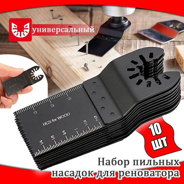 Набор пильных насадок для реноватора,Ножи для реноватора,набор 10 шт ...