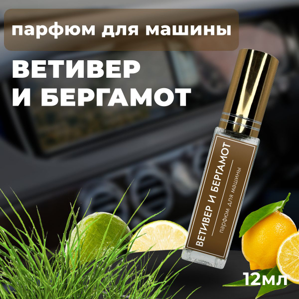 Парфюм для машины №724- ветивер и бергамот - купить с доставкой по ...