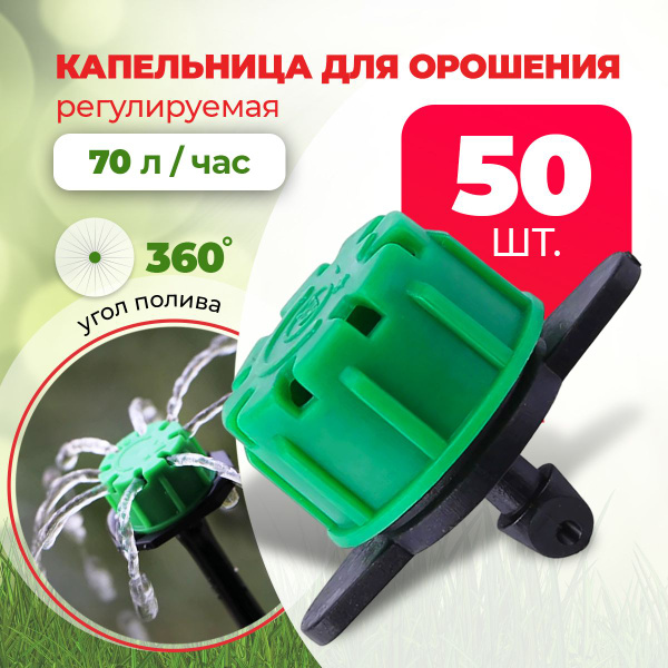 Характеристики Капельница для капельного полива регулируемая, для ...