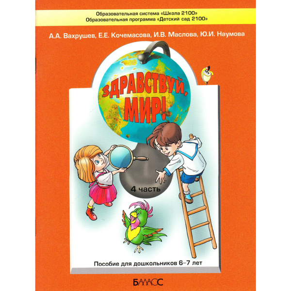 Здравствуй, мир! 4 часть. Пособие для кольников 6-7 лет. Вахруев А.А ...