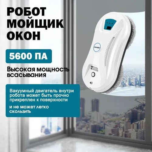 Робот для мойки окон CHOVERY роботомойщик автоматический беспроводной ...