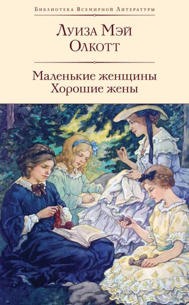 Маленькие женщины. Хорошие жены | Олкотт Луиза Мэй | Электронная книга ...