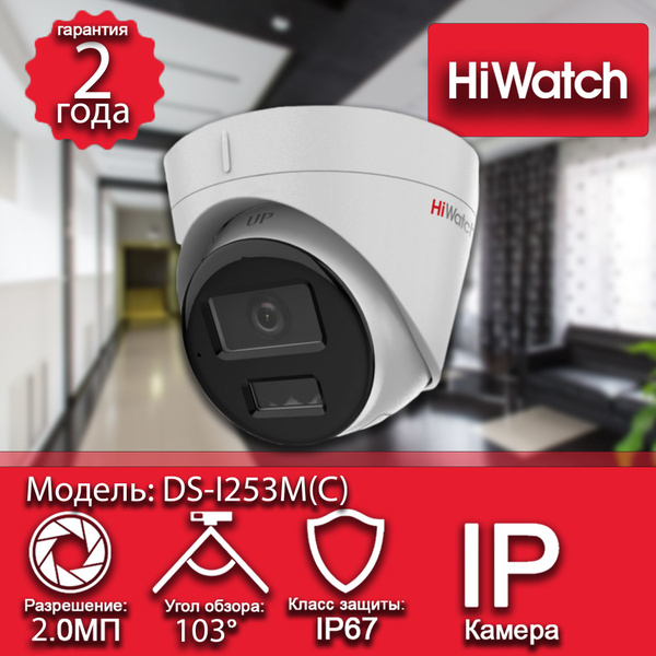 Камера видеонаблюдения Hiwatch IP камера купольная1 1920×1080 - купить ...
