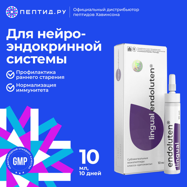 Эндолутен Лингвал (пептиды Хавинсона)пептиды эндокринной системы 10 мл ...