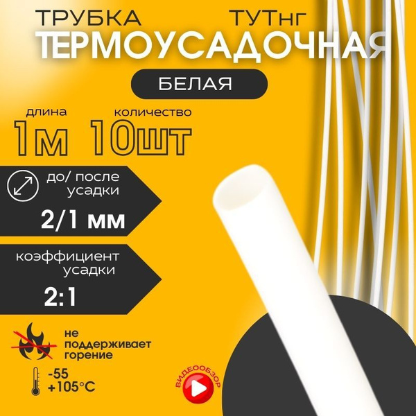 Термоусадка для проводов, термоусадочная трубка 1м 2/1 мм (10 шт ...