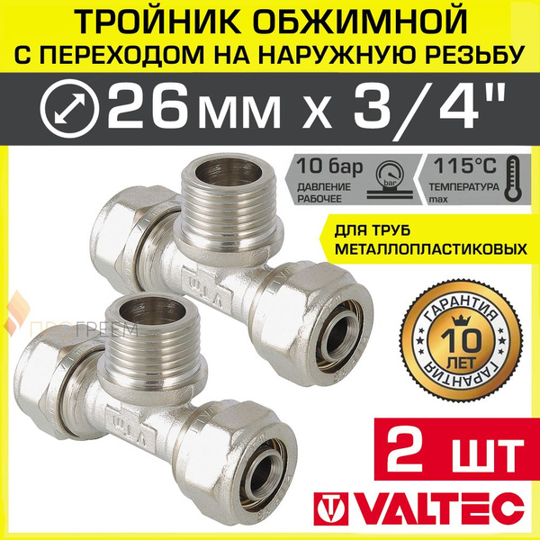 2 шт - Тройник обжимной 26 мм х 3/4" НР х 26 мм для металлопластиковых ...