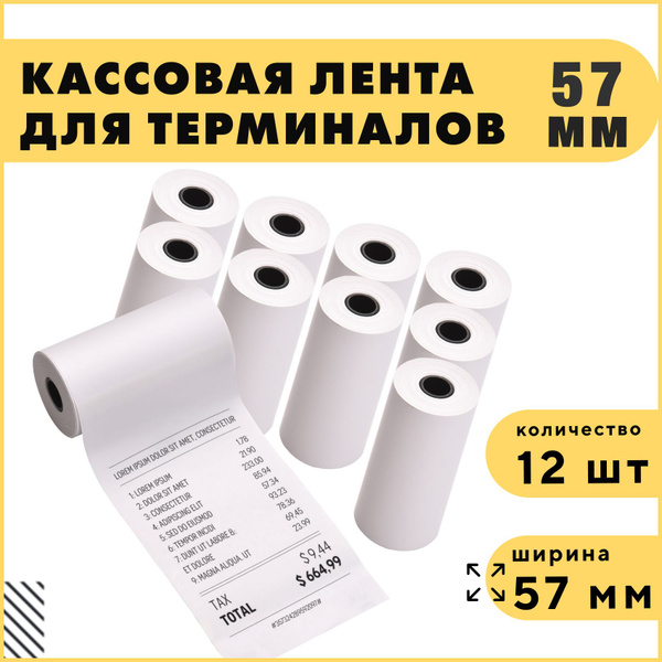 Кассовая Чековая Лента Для Терминалов Белая Из Термобумаги, 57 мм ...