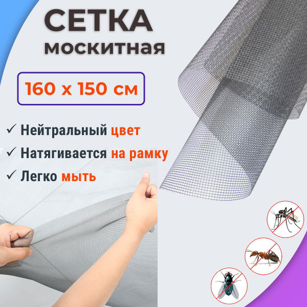 Сетка москитная 160 х 150 см, фибергласс, серая, для натягивания на ...