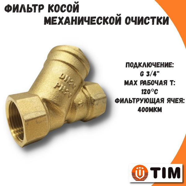 Фильтр косой грубой очистки 3/4" TIM / Грязевик сетчатый - купить с ...