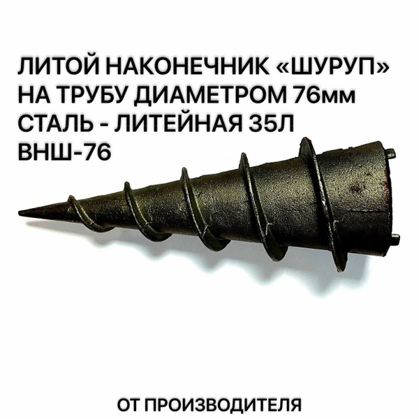 Литые наконечники ВНШ-76 для винтовых свай - купить с доставкой по ...