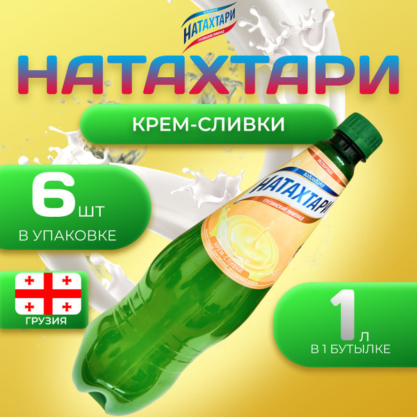 Лимонад Натахтари со вкусом "Крем-Сливки" 6 шт по 1 л Грузия (ПЭТ ...