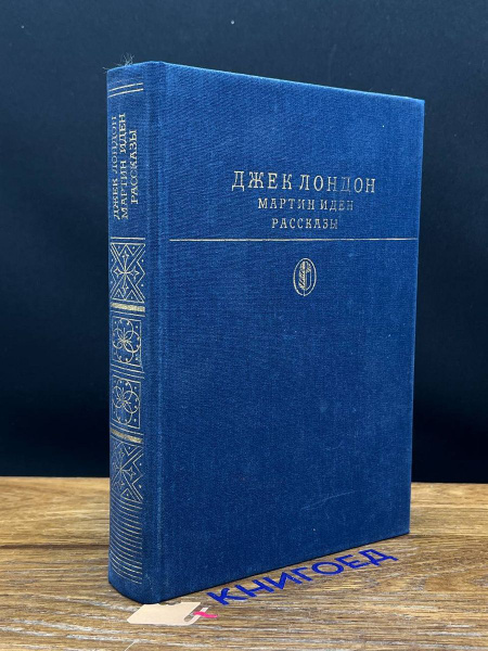 Мартин Иден - купить с доставкой по выгодным ценам в интернет-магазине ...