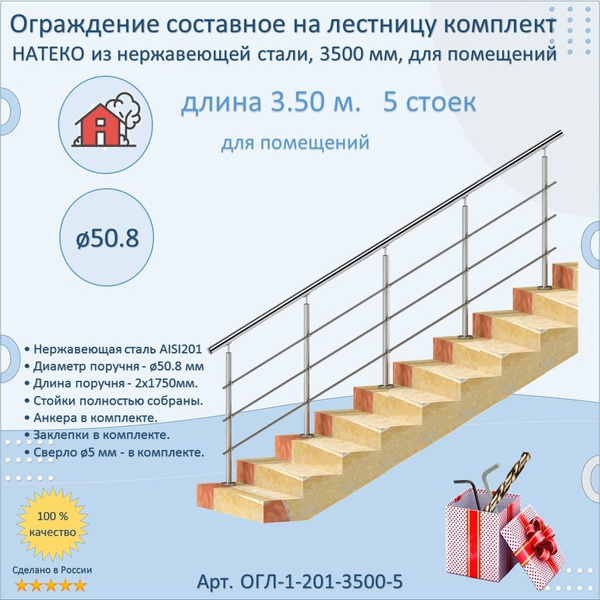 Готовый Комплект 3.5 м. 5 стоек. Ограждение НАТЕКО составное из ...