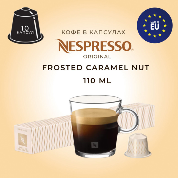 Кофе в капсулах Nespresso Frosted Caramel Nuts10 шт, для капсульной ...