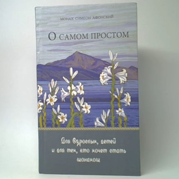 О самом простом | Монах Симеон Афонский - купить с доставкой по ...
