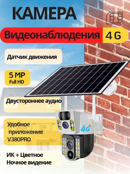Камера видеонаблюдения уличная с сим картой 4g с 2 объективами на ...