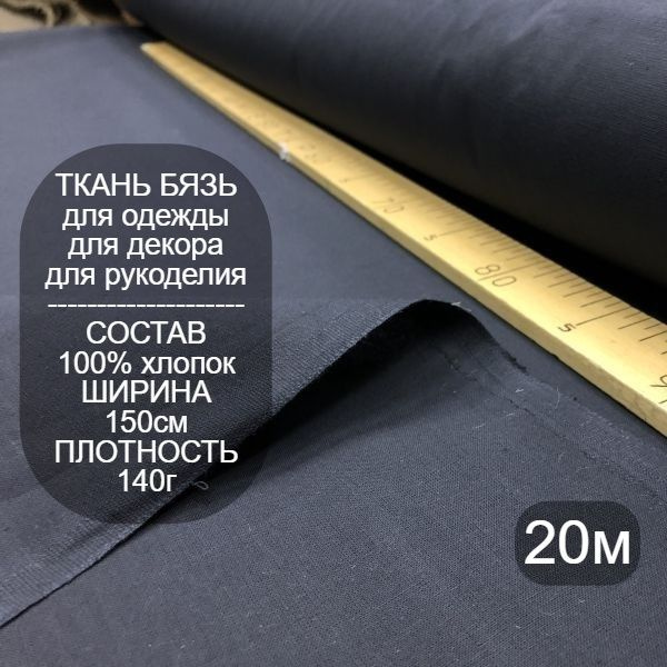 Ткань для шитья, Ткань хлопковая бязь Черная, 20м - купить с доставкой ...