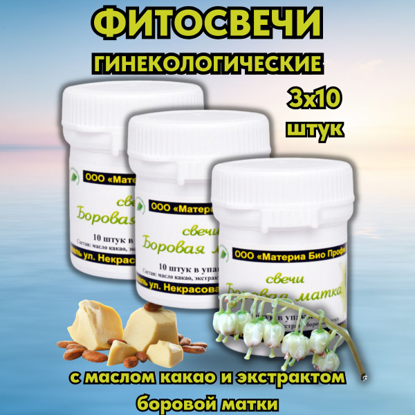 Гинекологические фитосвечи с экстрактом Боровой матки - купить с ...