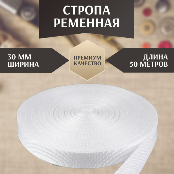 Стропа ременная лента текстильная, ширина 30 мм, длина 50 метров, цвет ...