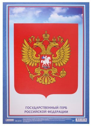 Плакат "Государственный Герб Российской Федерации" - купить с доставкой ...