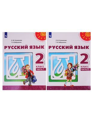 Вопросы и ответы о Русский язык. 2 класс. Учебник. В двух частях ...