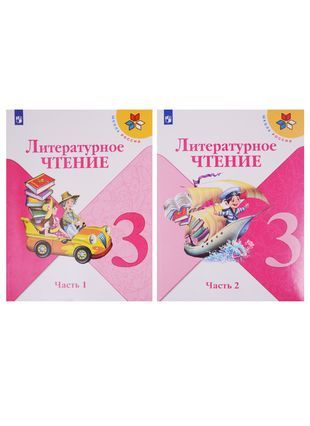 Литературное чтение. 3 класс. Учебник. В двух частях (комплект из 2-х ...
