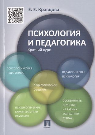 Психология и педагогика.Краткий курс.Уч.пос - купить с доставкой по ...