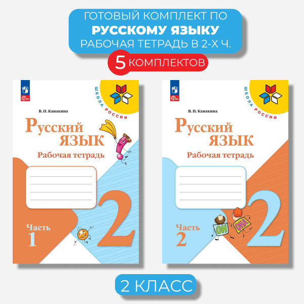Русский язык 2 класс. Рабочая тетрадь Канакина (Новый ФГОС) (5 ...