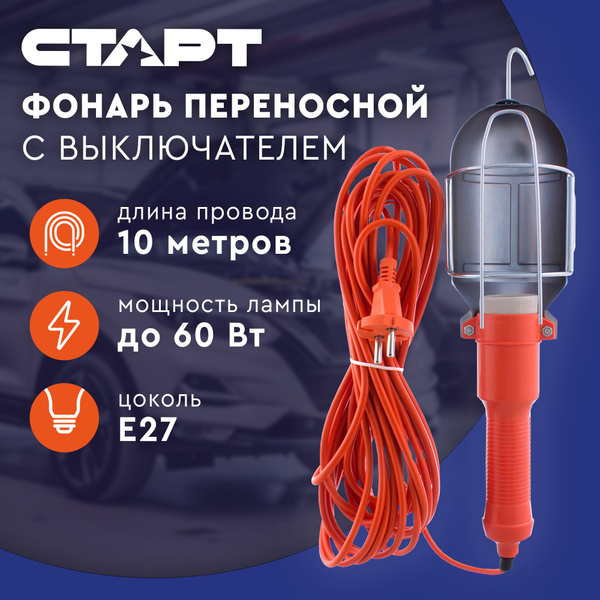 Переноска светильник для гаража 10 метров СТАРТ строительный фонарь ...