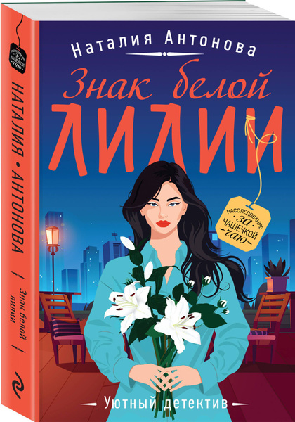 Знак белой лилии | Антонова Наталия Николаевна - купить с доставкой по ...