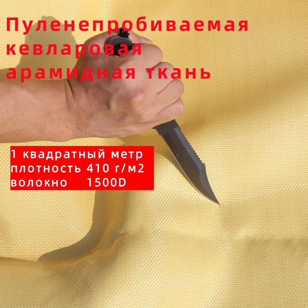 Кевлар-арамидная ткань площадью 1 квадратный метр, плотность 410 г/м2 ...