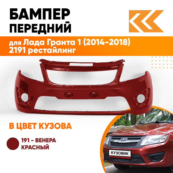 Бампер передний в цвет кузова Лада Гранта 2191 рестайлинг 191 - ВЕНЕРА ...