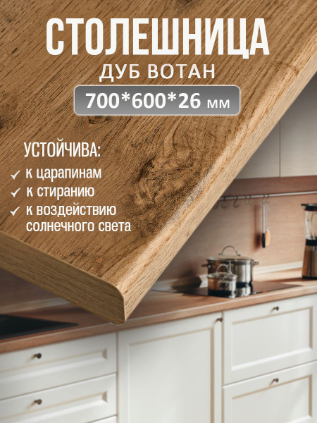 Универсальная столешница для кухни, ванной, стола /700*600*26 мм/ Дуб ...
