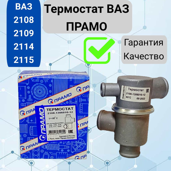 Термостат ВАЗ 2114 2109 2115 2108 ПРАМО. - ПРАМО арт. 2108130601012 ...