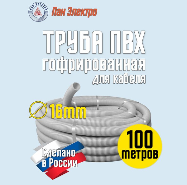 Гофра ПВХ 16мм 100м - купить с доставкой по выгодным ценам в интернет ...