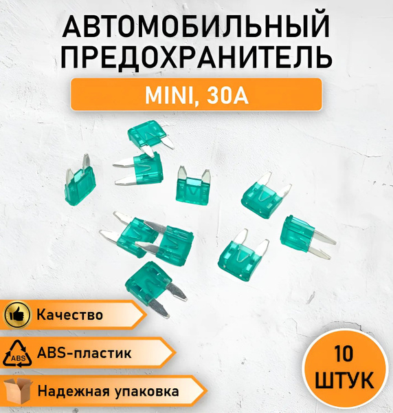10 ШТ. Предохранитель флажковый, вилочный MINI зеленый 30А - купить по ...