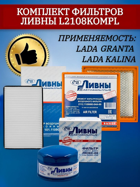 Комплект фильтров Лада Гранта Калина ( Масляный Салонный Воздушный ...